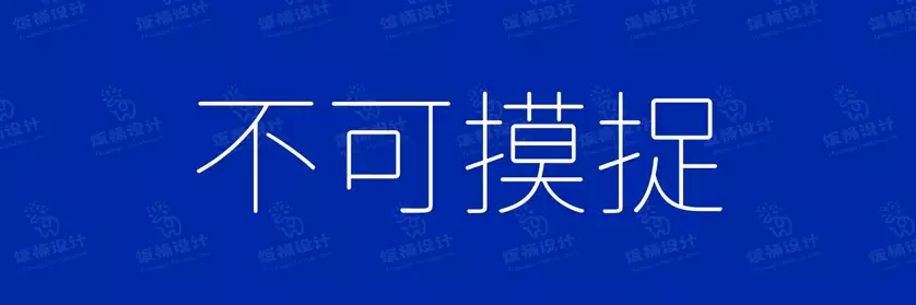 2774套 设计师WIN/MAC可用中文字体安装包TTF/OTF设计师素材【571】